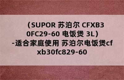 （SUPOR 苏泊尔 CFXB30FC29-60 电饭煲 3L）-适合家庭使用 苏泊尔电饭煲cfxb30fc829-60